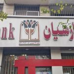بانک پارسیان (شعبه 17 شهریور)