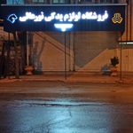 فروشگاه لوازم یدکی نورعالی