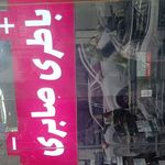 امداد باطری رشت