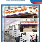 سونوگرافی و رادیولوژی اکباتان