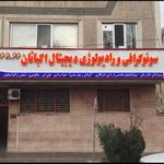 سونوگرافی و رادیولوژی اکباتان