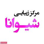 سالن زیبایی شیوانا