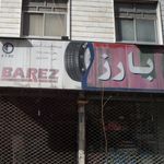 فروشگاه خدمات لاستیک وطن(محمد رضا)