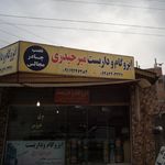 بورس آهن آلات شهابیان آلاشتی