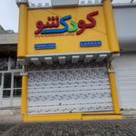 آقای اسباب بازی