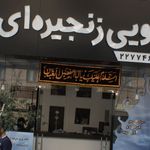خشکشویی زنجره ای ابرنگ