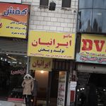 سوپرمارکت ایرانیان