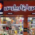 فروشگاه ایمن ابزار پارس