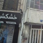 خشکشویی زنجره ای ابرنگ