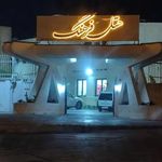 مرکز رفاهی فرهنگیان خانه معلم بوشهر شماره ۲
