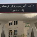 مرکز رفاهی فرهنگیان خانه معلم بوشهر شماره ۲