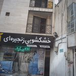 خشکشویی زنجره ای ابرنگ