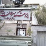پژوهشکده علوم بهداشتی جهاد دانشگاهی