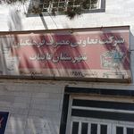 شرکت تعاونی مصرف فرهنگیان