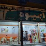 بستنی فروشی خان عمو