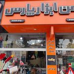 فروشگاه ایمن ابزار پارس