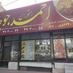رستوران احمد جوجه