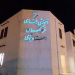 مرکز رفاهی فرهنگیان خانه معلم بوشهر شماره ۲