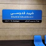ایستگاه اتوبوس شهید قدوسی