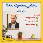 بیمه کوثرمجتبی محمودی یکتا(نماینده برتر)