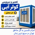تعمیرات تخصصی اجاق گاز و ابگرمکن کولر