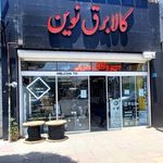 کالای برق نوین ( الکتریکی نوین )