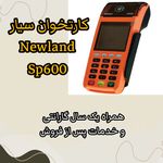 فروش کارتخوان سیار گیلان پوز