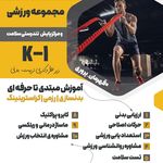 مجموعه بدنسازی رزمی و پایش تندرستی K-1