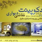 دکوراسیون دکوپینت