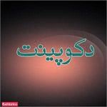 دکوراسیون دکوپینت