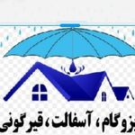 عایق رطوبتی و ایزوگام عباسی