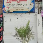 بستنی فروشی نوبهار