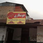 نجاری خانلری