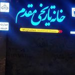 کافه خانه مقدم
