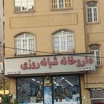 داروخانه شبانه روزی دکتر ادیب هاشمی