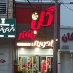 گلفروشی منصور کاظمی