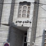 ساختمان مهدی