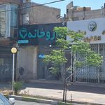 داروخانه مرحوم دکتر عامری