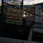 پارکینگ مرکزی واحد علوم و تحقیقات