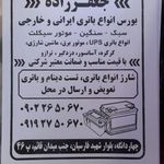 فروشگاه باتری خودرو جعفرزاده