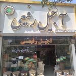 آجیل رفیعی