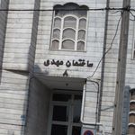 ساختمان مهدی