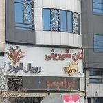 شیرینی مجلسی