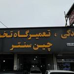 لوازم یدکی چین سنتر