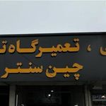 لوازم یدکی چین سنتر