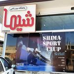 باشگاه ورزشی شیما مخصوص بانوان