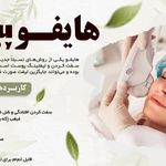 کلینیک پوست و مو و زیبایی مهر