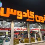 فروشگاه زیتون کادوس شعبه 1