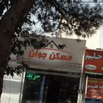 مشاورین مسکن مهدیار ـ صبوری