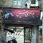جواهری عقیق